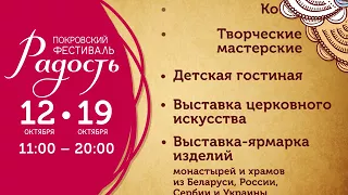 Первый Покровский фестиваль «Радость». Анонс