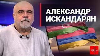 Александр Искандарян: взгляд на регион из Армении