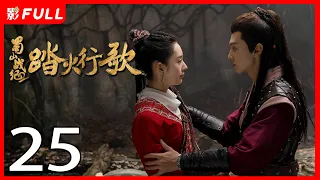 [Multi-Sub]《蜀山战纪2踏火行歌/The Legend of Zu 2》25：神秘少女为寻找救助过自己的“英雄”上蜀山学武并拯救族人的故事《步步惊心》#吴奇隆#陈哲远|古装玄幻剧