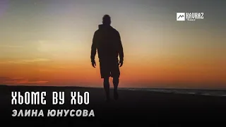 Элина Юнусова - Хьоме ву хьо | KAVKAZ MUSIC CHECHNYA