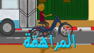 رسوم متحركة مغربية شكيليطة - lmoraha9a - المراهقة - CARTOON - SHKILITA - EP 1