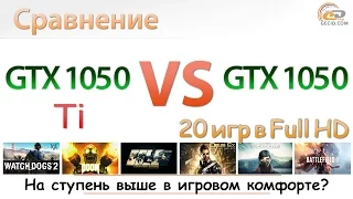 Сравнение GeForce GTX 1050 vs GTX 1050 Ti: за что недоплачиваем?