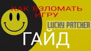 КАК ВЗЛОМАТЬ ИГРЫ ЧЕРЕЗ ЛАКИ ПАТЧЕР | ГАЙД 2023 ГОДУ