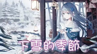 Nightcore - 下雪的季節【本兮】(中文歌詞Lyrics) ♪​委托♪​