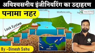 पनामा नहर | How Panama Canal Work  | Panama Canal Biggest Megaproject | By Dinesh Sahu sir