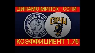 Динамо Минск — Сочи. Прогноз (кф.1,76) на матч КХЛ (1 октября 2019 года)