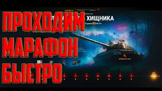 МАРАФОН НА WZ-114 ПРЕМИУМ ТАНК 9 УРОВНЯ! КАК ПРОЙТИ МАРАФОН БЫСТРО!?