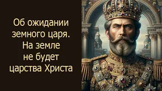 Об ожидании земного царя. На земле не будет царства Христа