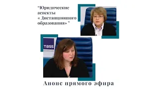 Юридические аспекты дистанционного образования.3 декабря в 19-00 Э.Жгутова, Н.Гольцова, А.Нетреба