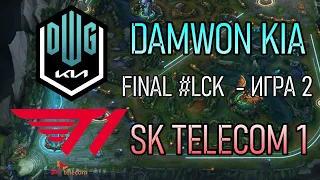 T1 против DWG ИГРА 2 | ФИНАЛ LCK КОРЕЯ - ОБЗОР РАЗБОР HIGHLIGHTS 2021 | SK Telecom 1 Damwon KIA