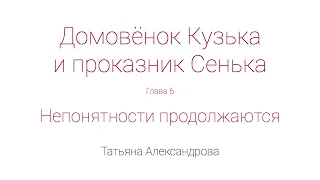 Домовёнок Кузька и проказник Сенька. Глава 6. Непонятности продолжаются.