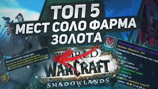 Как и где заработать новичку в Shadowlands? Лучшие места соло фарма золота в WoW Shadowlands 50 т/ч