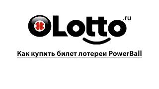 Как купить билет лотереи PowerBall