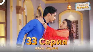 Следы любви Индийский Cериал 33 Серия