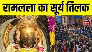 Surya Tilak Ceremony : Ram Navami पर रामलला का सूर्य तिलक | PM Modi | Ram Mandir | Ayodhya