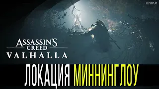 Миннинглоу Assassin's Creed Valhalla, Сокровища, Слиток, Проклятие и Вепри. Исследую локацию