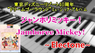 ジャンボリミッキー/Jamboree Mickey!～エレクトーン演奏～