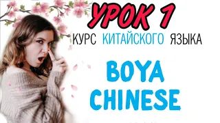 КИТАЙСКИЙ ЯЗЫК ДЛЯ ВСЕХ. Урок 1. Учебник BOYA CHINESE.