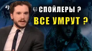 КИТ ХАРИНГТОН СПОЙЛЕРИТ ВЕСЬ 8 СЕЗОН ИГРЫ ПРЕСТОЛОВ!!!