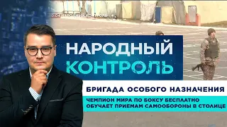 Бригада особого назначения. «Народный контроль»