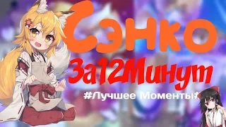 Лучшие моменты из аниме - Непоседливая лисица Сэнко