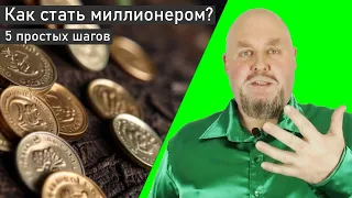 Как стать миллионером? 5 простых шагов. Мне всего лишь 36 - у меня все впереди. Правда про деньги