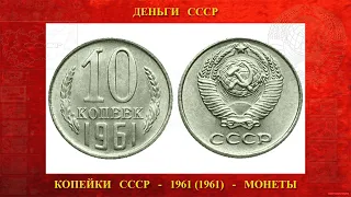 Десять 10 копеек образца 1961 года