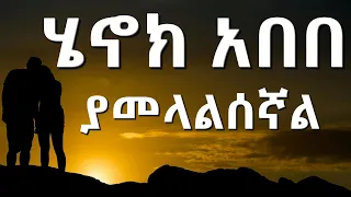 Henok Abebe – Yamelalisegnal - ሔኖክ አበበ - ያመላልሠኛል - Ethiopian Music lyrics |2024