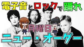 【ゆっくり解説】ニュー・オーダーの紹介【New Order】