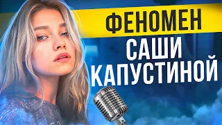 ФЕНОМЕН САШИ КАПУСТИНОЙ | ПЛАТИ ДОНАТЫ, РАБ