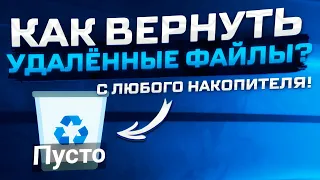 Как восстановить безвозвратно удаленные файлы с компьютера?