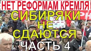 Митинг против пенсионной реформы Новосибирск- нет повышению пенсионного возраста 22.09.2018 часть 4