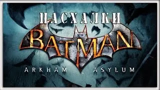 Пасхалки в игре Batman - Arkham Asylum [Easter Eggs]