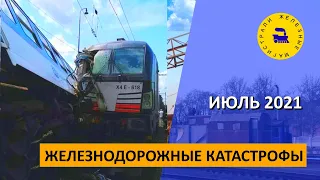 Железнодорожные катастрофы / Июль 2021