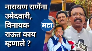 रत्नागिरी सिंधुदुर्गात Narayan Rane - Vinayak Raut आमने सामने, राऊतांची पहिली प्रतिक्रिया