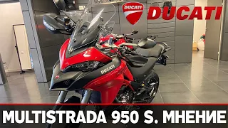 Ducati Multistrada 950s как мотоцикл для первого сезона