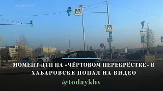 Момент ДТП на «чёртовом перекрёстке» в Хабаровске попал на видео