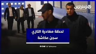 لحظة خروج "الدكتور التازي" من سجن عكاشة