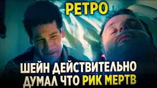 ПОЧЕМУ ШЕЙН - ОТЛИЧНЫЙ ДРУГ? | РЕТРО-МЕРТВЕЦЫ | Первоначальный сценарий 1 сезона