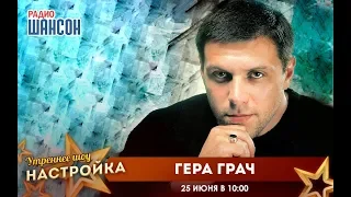 Гера Грач в «Звездном завтраке»