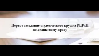 02 12 2021 Первое заседание студенческого кружка РШЧП по деликтному праву