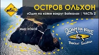 "Один на каяке вокруг Байкала" | Часть 2 | Остров Ольхон.
