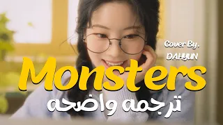 'أنا أرى وحوشك' كوفر داهيون من توايس| DAHYUN (From. Twice)'Monsters' (Song by.Katie Sky)/مترجمه عربى