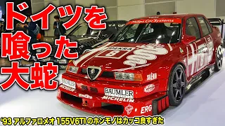 旧DTMの怪物！アルファロメオ155V6TIの実物は迫力が異常でした[オートモビルカウンシル2022番外編]