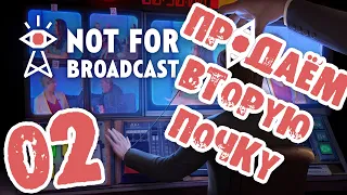 #02 ПРОДАЁМ ВТОРУЮ ПОЧКУ Not For Broadcast ПРОХОЖДЕНИЕ НА РУССКОМ