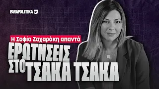 Ερωτήσεις στο τσάκα- τσάκα: Σοφία Ζαχαράκη  | Parapolitika