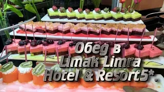 Обед в Limak Limra Hotel & Resort5*. Kemer. Keris.