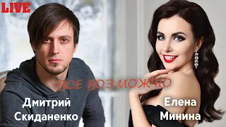 Дмитрий Скиданенко и Елена Минина - Все возможно (live)