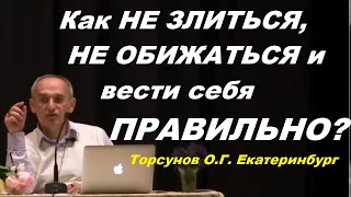 Как НЕ ЗЛИТЬСЯ, НЕ ОБИЖАТЬСЯ и вести себя ПРАВИЛЬНО? Торсунов О.Г. Екатеринбург