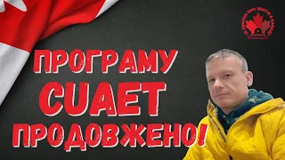 Программу CUAET продовжено! Розбір пресконференції міністра іміграції Канади.